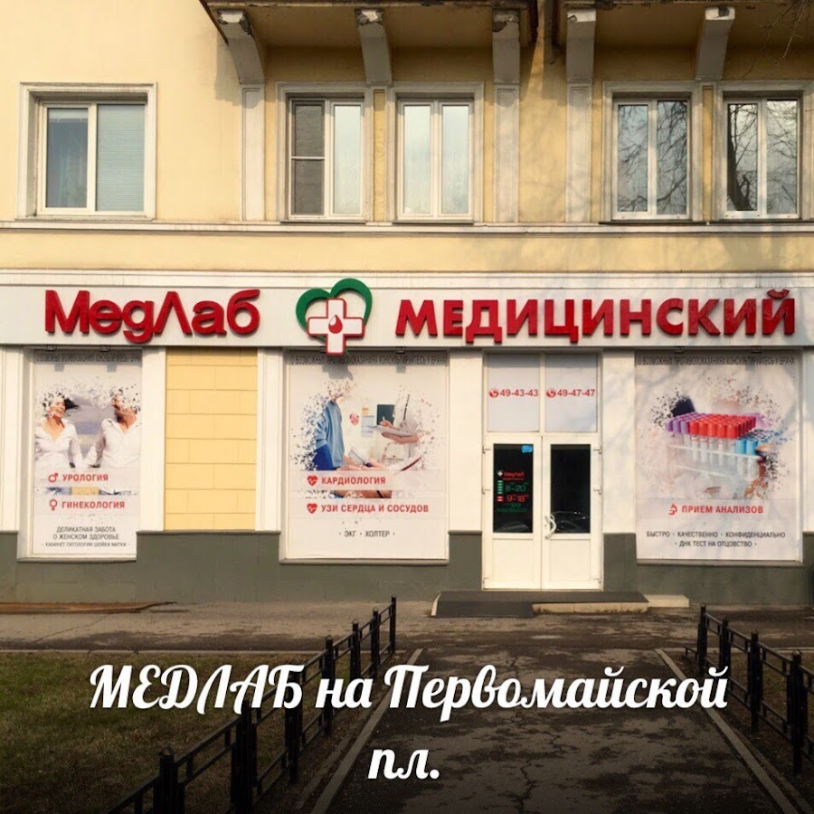 Медлаб тамбов лоры. МЕДЛАБ Тамбов. Медицинский центр МЕДЛАБ. МЕДЛАБ Тамбов на Первомайской. МЕДЛАБ на Советской 19а.