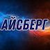 logo Wellness Айсберг Official