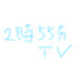 2時55分TV