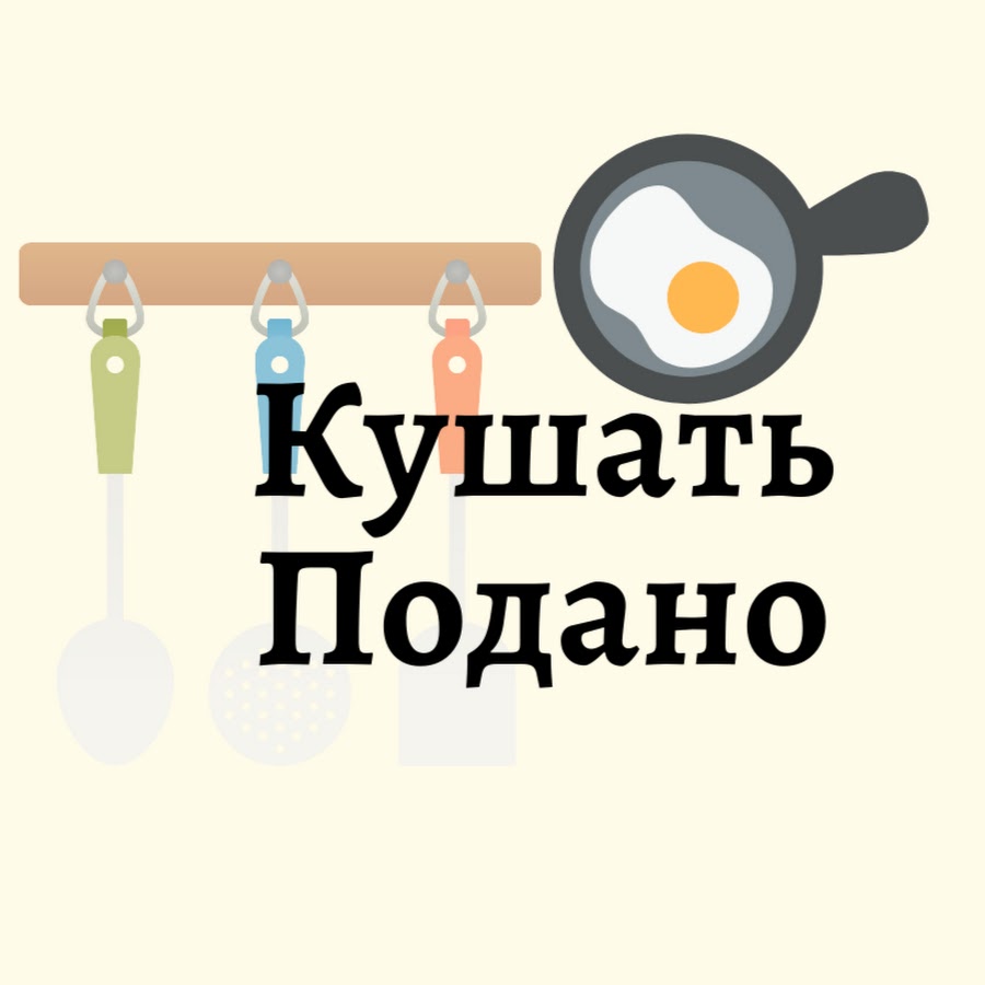 Кушать Подано - YouTube