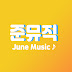 준뮤직-June Music