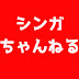 シンガちゃんねる