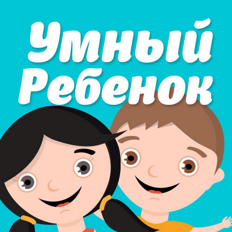 Умный Ребенок - YouTube