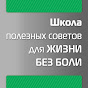 ШКОЛА полезных советов для жизни без боли