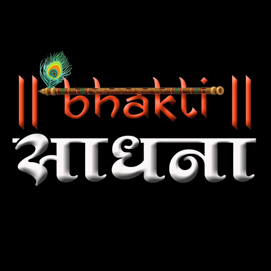 Bhakti Sadhna भक्ति साधना