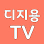 DIGIYONG TV 디지용 TV