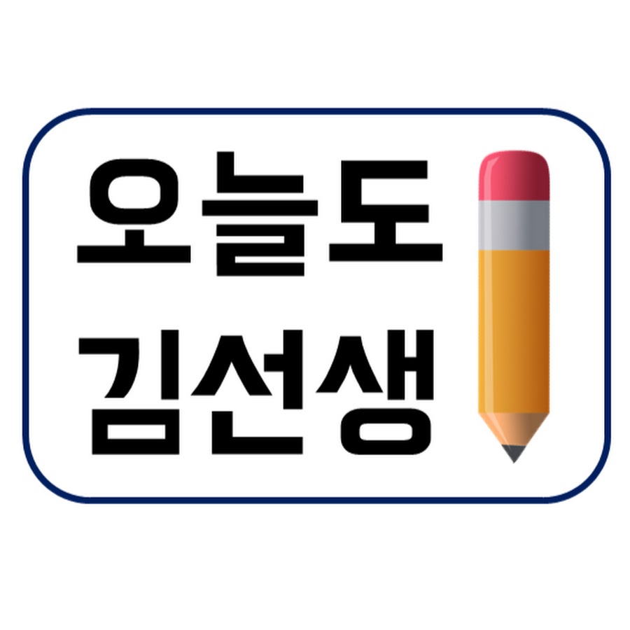 김선생 - YouTube 김선생