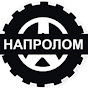 НАПРОЛОМ