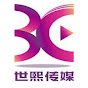 世熙传媒官方频道 The Official Channel of 3C Media