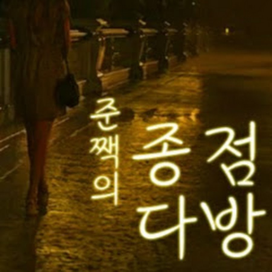 준짹의종점다방 - YouTube 준짹의종점다방