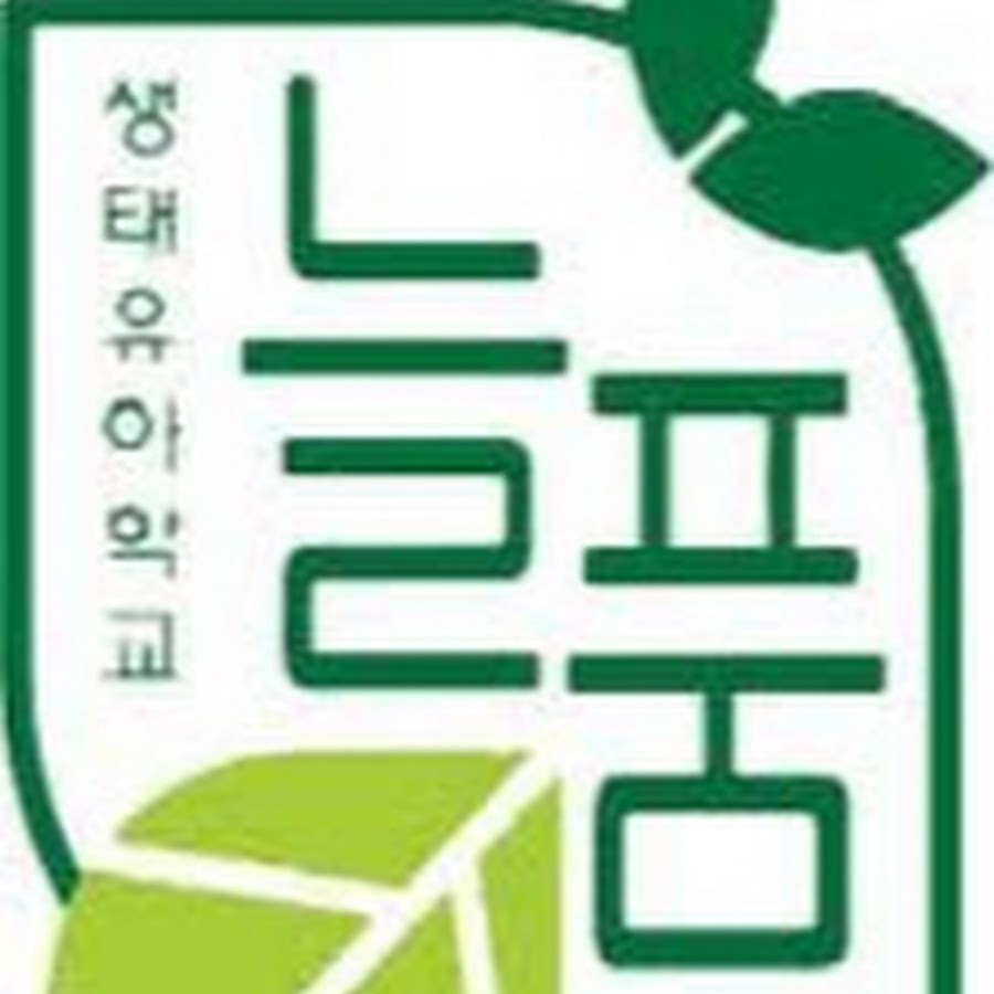 늘품자연 - YouTube 늘품자연