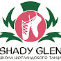 Школа танцев Shady Glen