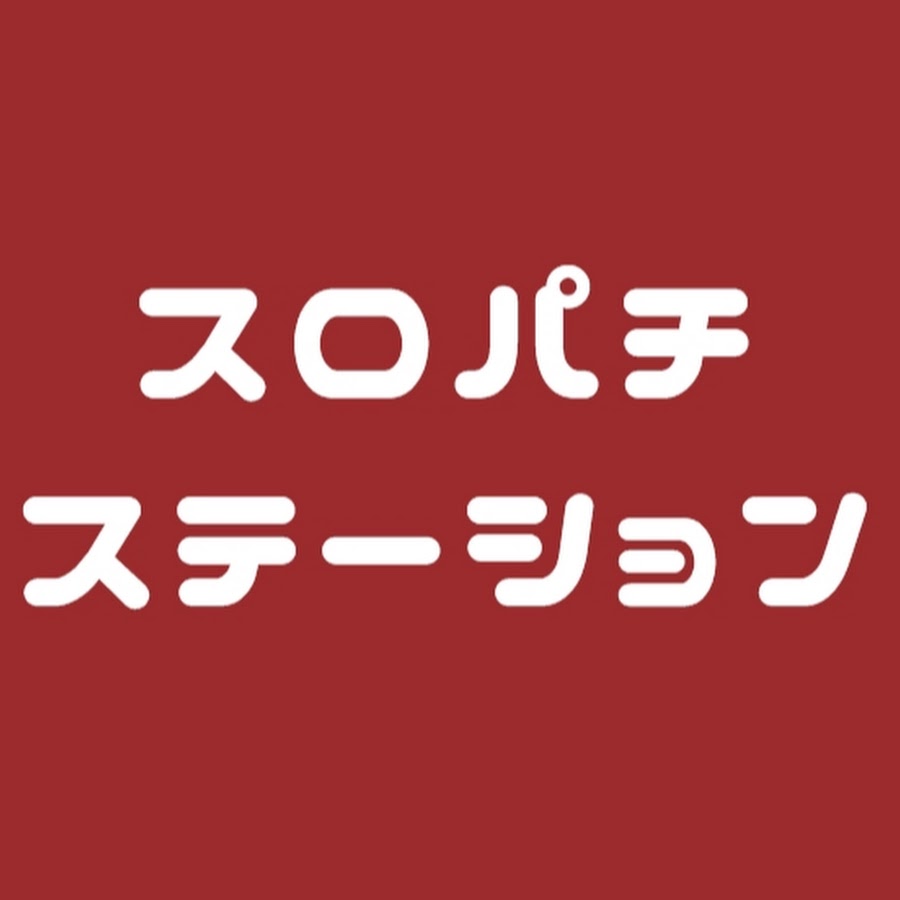 スロパチステーション - トップス