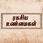 Ragasiya Unmaigal - Unknown Facts Tamil