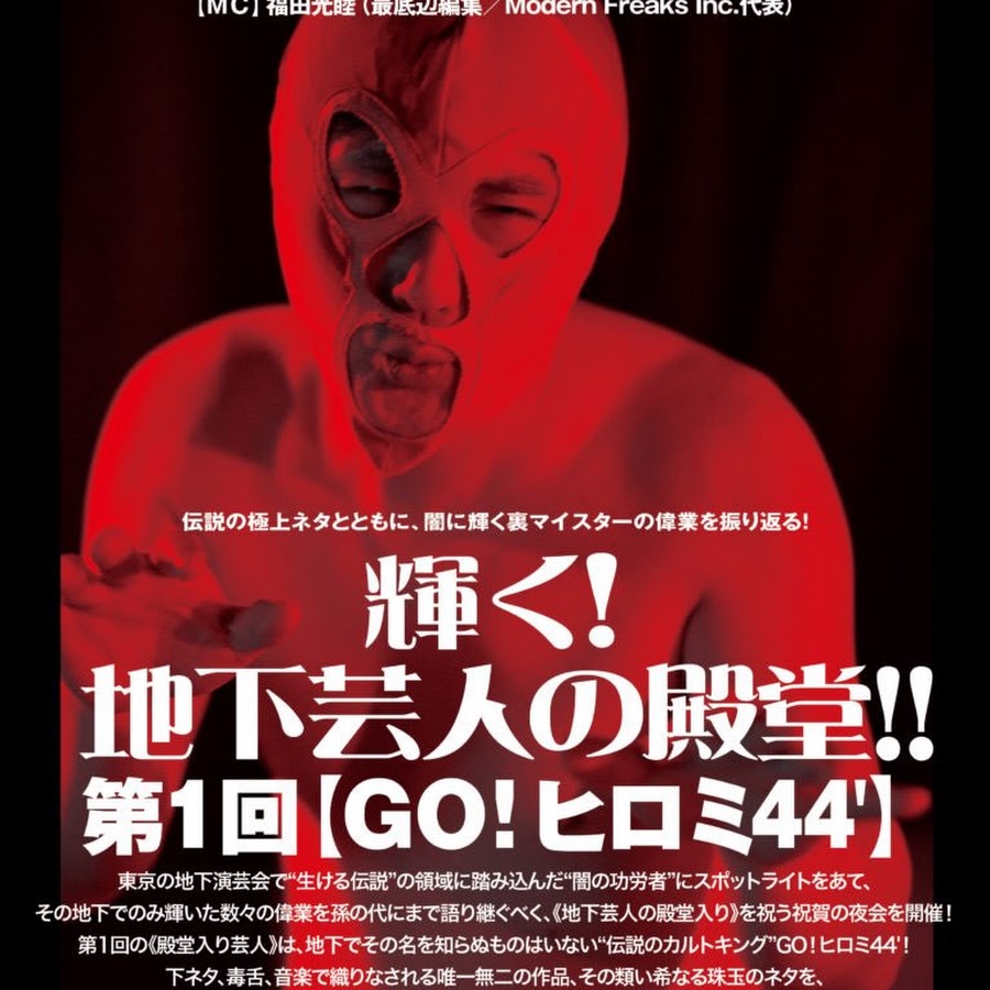 5/6(日) 【GO!ヒロミ44' の漫談日本一決定戦2018】 - 東京池袋の