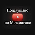 logo Подслушано по Математике