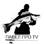 Павел Про TV