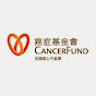 hongkongcancerfund