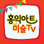 홍익아트 미술TV