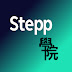 Stepp學院