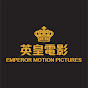 英皇電影 Emperor Motion Pictures - Official