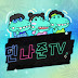 민나준TV