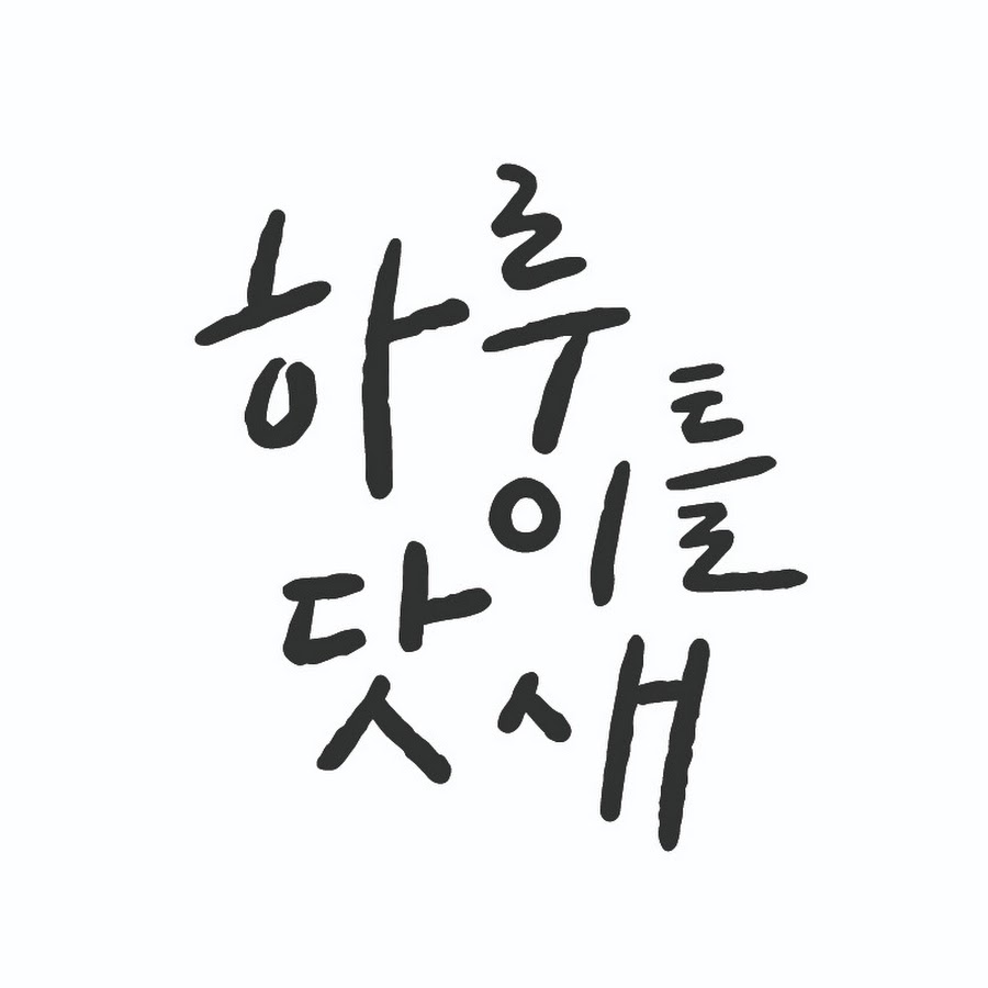 하루이틀닷새 - YouTube 하루이틀닷새