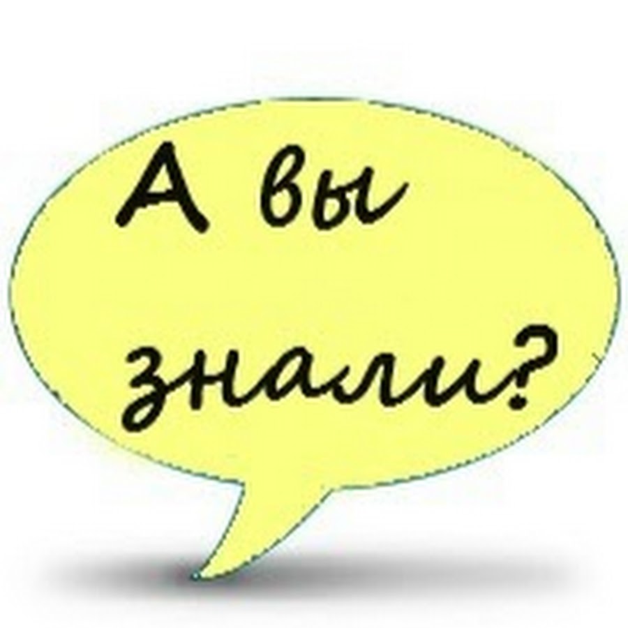 А вам это интересно. А вы знали. Знаете ли вы что. Знаете ли вы картинка. Это интересно знать.