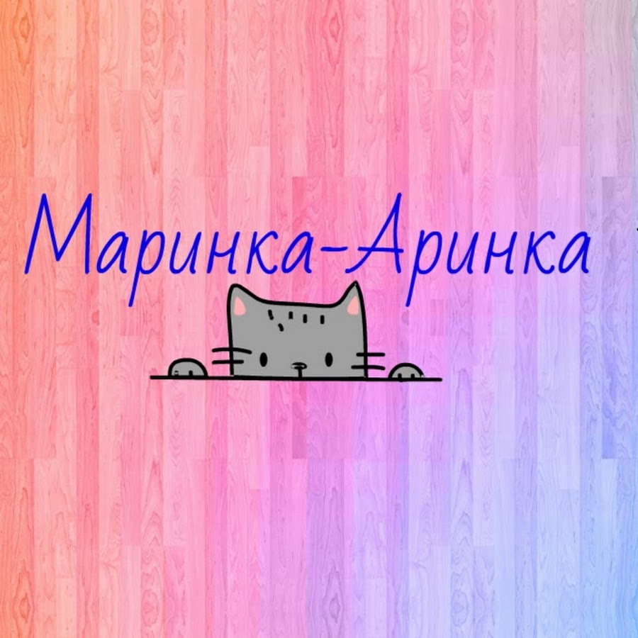 Маринку знаешь. Маринка. Смешное про маринку. Смешные картинки про маринку. Аринка.