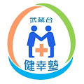 武藏臺 健幸塾