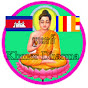 ព្រះធម៌ខ្មែរ Khmer Dharma