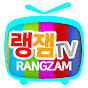 랭잼TV