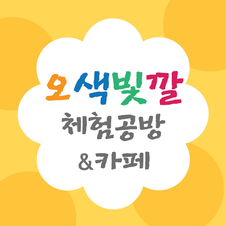 오색빛깔체험공방 카페 - YouTube 오색빛깔체험공방 카페