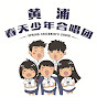 Shanghai Spring Children's Choir 上海 · 黄浦春天少年合唱团