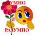 logo умно и разумно