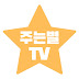 주는별TV