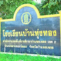 โรงเรียนบ้านทุ่งทอง