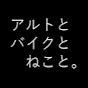 アルトとバイクとねこと。