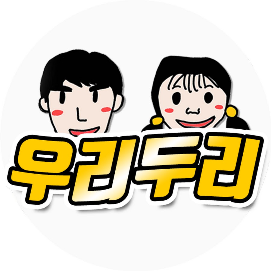 우리두리 - YouTube 우리두리
