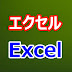 エクセル Excel