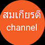 สมเกียรติ Channel