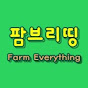 팜브리띵Farm Everything