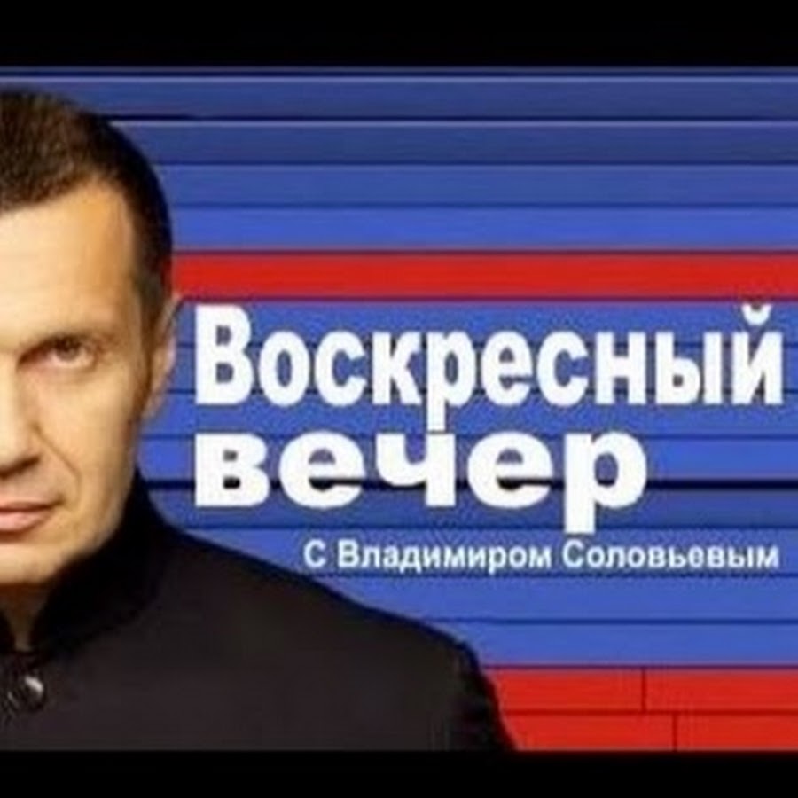 Соловьев Воскресный Вечер - YouTube