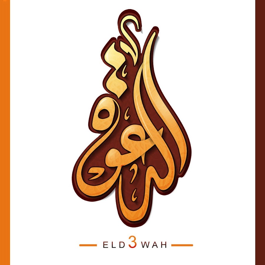 الدعوة الإسلامية eld3wah @eld3wah