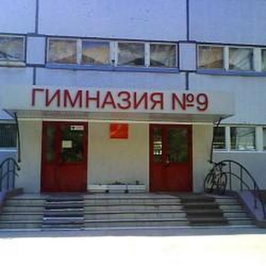 Гимназия no 9 ул баныкина 22 фото