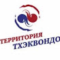 Территория Тхэквондо