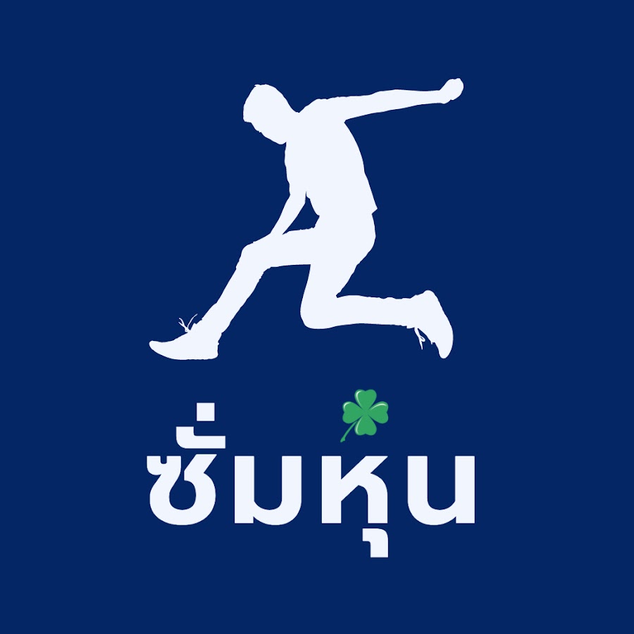 ซั่มหุ้น - YouTube ซั่มหุ้น