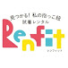 renfitレンフィット