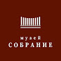 Музей Собрание I Museum Collection