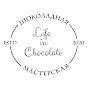 Шоколадная мастерская Life in Chocolate